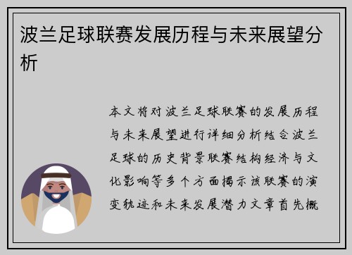 波兰足球联赛发展历程与未来展望分析