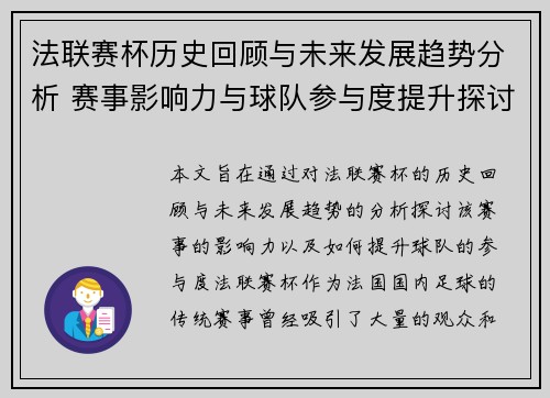 法联赛杯历史回顾与未来发展趋势分析 赛事影响力与球队参与度提升探讨