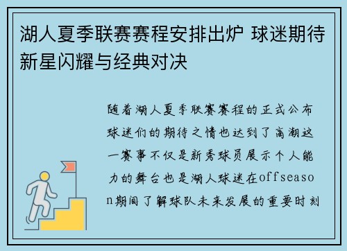 湖人夏季联赛赛程安排出炉 球迷期待新星闪耀与经典对决
