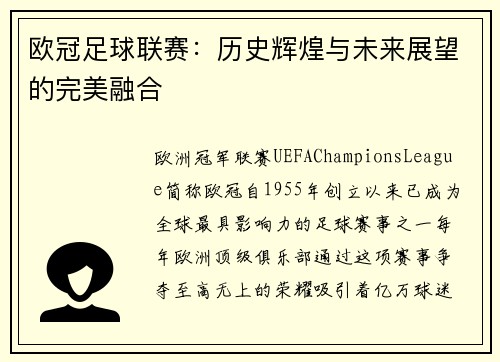 欧冠足球联赛：历史辉煌与未来展望的完美融合