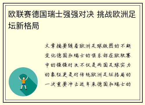 欧联赛德国瑞士强强对决 挑战欧洲足坛新格局