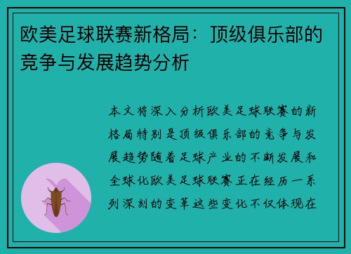 欧美足球联赛新格局：顶级俱乐部的竞争与发展趋势分析