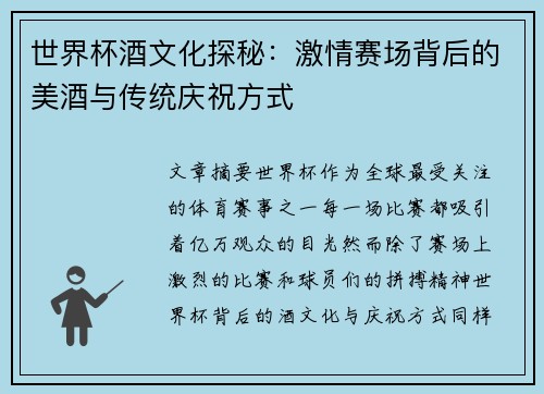 世界杯酒文化探秘：激情赛场背后的美酒与传统庆祝方式