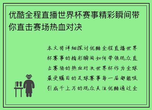 优酷全程直播世界杯赛事精彩瞬间带你直击赛场热血对决