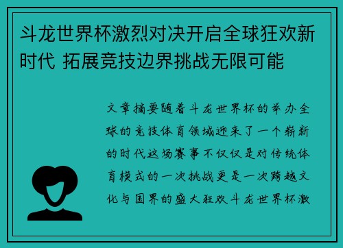 斗龙世界杯激烈对决开启全球狂欢新时代 拓展竞技边界挑战无限可能