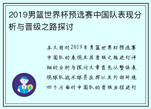 2019男篮世界杯预选赛中国队表现分析与晋级之路探讨