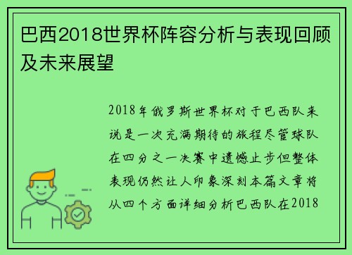巴西2018世界杯阵容分析与表现回顾及未来展望