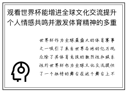 观看世界杯能增进全球文化交流提升个人情感共鸣并激发体育精神的多重好处