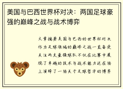 美国与巴西世界杯对决：两国足球豪强的巅峰之战与战术博弈