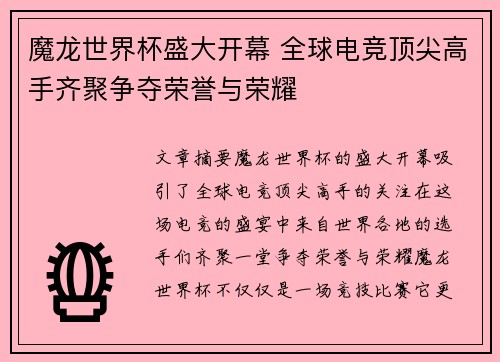 魔龙世界杯盛大开幕 全球电竞顶尖高手齐聚争夺荣誉与荣耀