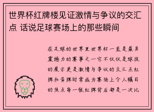 世界杯红牌楼见证激情与争议的交汇点 话说足球赛场上的那些瞬间