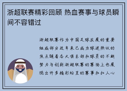 浙超联赛精彩回顾 热血赛事与球员瞬间不容错过