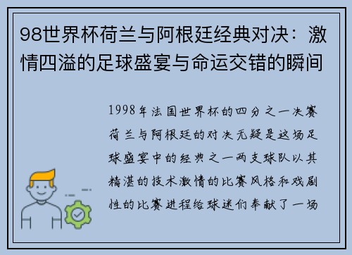 98世界杯荷兰与阿根廷经典对决：激情四溢的足球盛宴与命运交错的瞬间