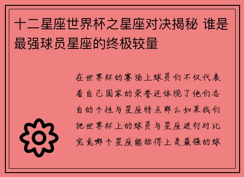 十二星座世界杯之星座对决揭秘 谁是最强球员星座的终极较量