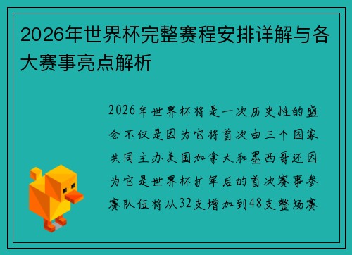 2026年世界杯完整赛程安排详解与各大赛事亮点解析
